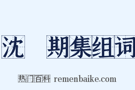 沈佺期集组词是什么意思的图片